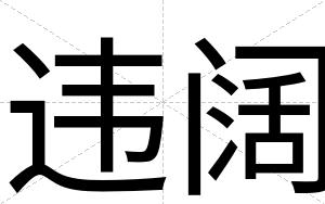 违阔