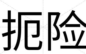 扼险