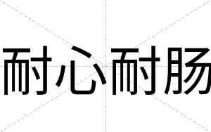 耐心耐肠