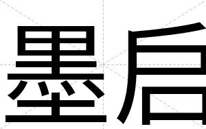 墨启