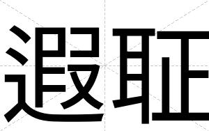 遐聇
