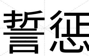 誓惩