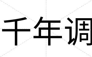 千年调