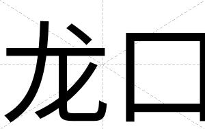 龙口