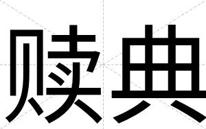 赎典