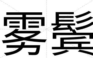 雾鬓