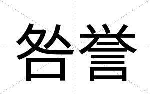 咎誉
