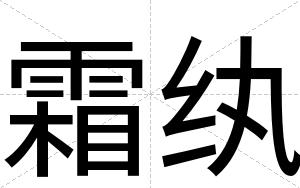 霜纨