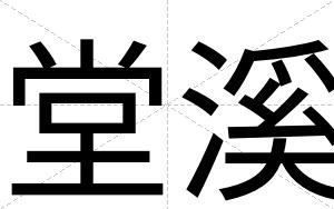 堂溪