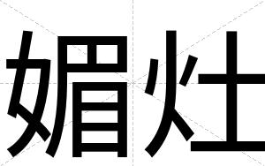 媚灶