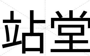 站堂