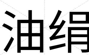 油绢