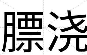 膘浇
