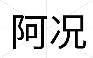阿况