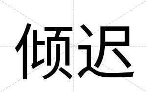 倾迟