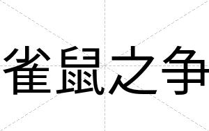 雀鼠之争