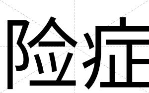 险症