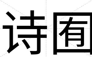 诗囿