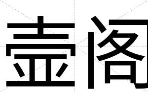 壸阁