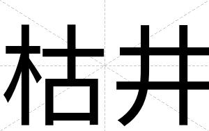 枯井