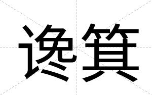 谗箕