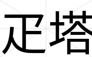 疋塔