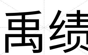 禹绩