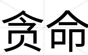 贪命