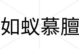 如蚁慕膻