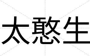 太憨生