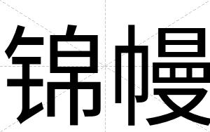 锦幔