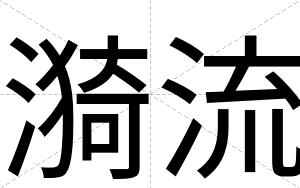 漪流