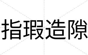 指瑕造隙