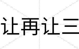 让再让三