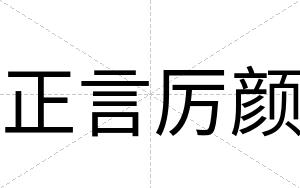 正言厉颜