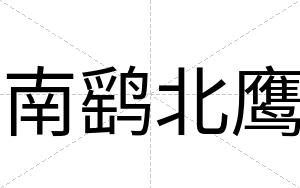 南鹞北鹰