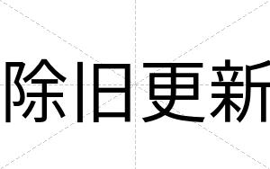 除旧更新