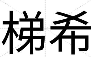 梯希