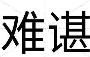 难谌