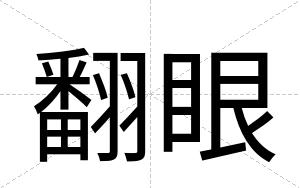 翻眼