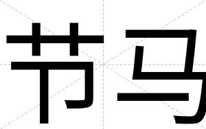 节马