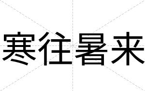 寒往暑来