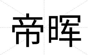 帝晖
