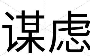 谋虑