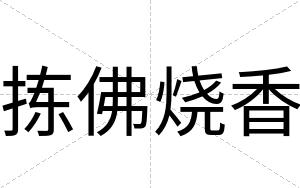 拣佛烧香