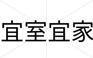 宜室宜家