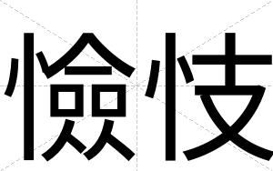 憸忮