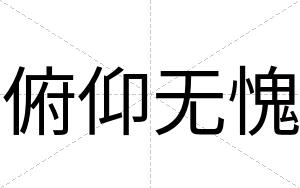 俯仰无愧