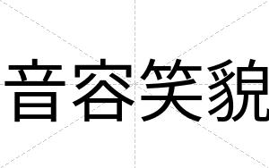 音容笑貌
