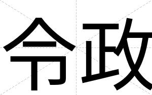 令政